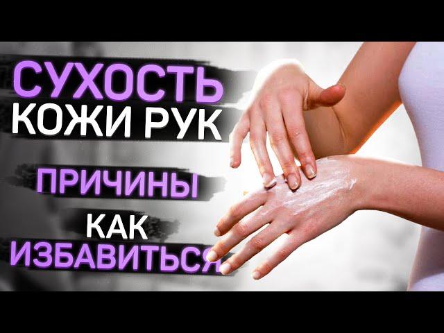 Сухость кожи рук. Как увлажнить?