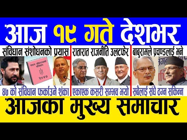 Today news  nepali news | aaja ka mukhya samachar, nepali samachar live | Asar 18 gate 2081