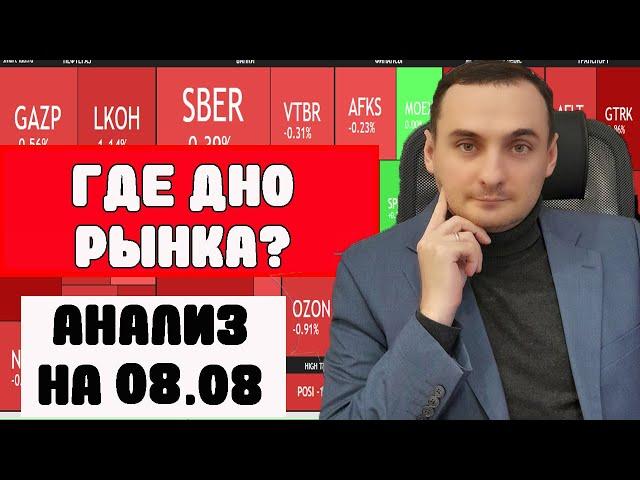 АНАЛИЗ РЫНКА АКЦИЙ. 08.08. Прогноз курса валют. Долговой рынок ОФЗ. Акции Яндекс взлетели.