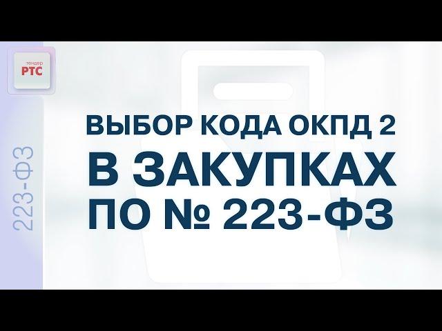 Выбор кода ОКПД 2 в закупках по № 223-ФЗ (11.11.2022)