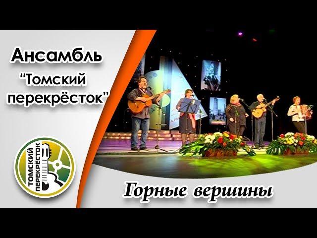 "Горные вершины"- ансамбль "Томский перекрёсток"
