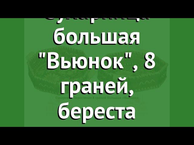 Сухарница большая Вьюнок, 8 граней, береста (Наш Кедр) обзор 1535