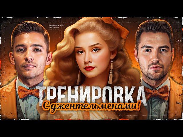 ТРЕНИРОВКА К ЧАКУ С ДЖЕНТЛЬМЕНАМИ -  C1yMba И DemaKput! ● Мир Танков 