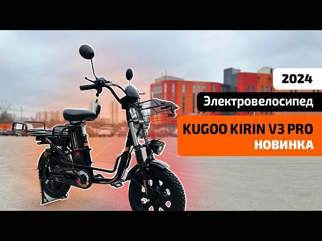 Курьерский Электровелосипед KUGOO KIRIN V3 PRO (НОВИНКА 2024) – ОБЗОР, ТЕСТ-ДРАЙВ