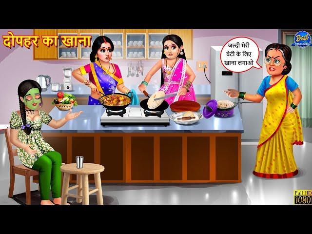 दोपहर का खाना | Dopahar Ka Khana | Saas Bahu | Hindi Kahani | Moral Story | Hindi Story | Kahani