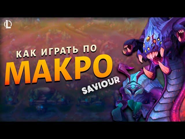 САМЫЙ МАСШТАБНЫЙ МАКРО ГАЙД! ▶ [League of Legends]