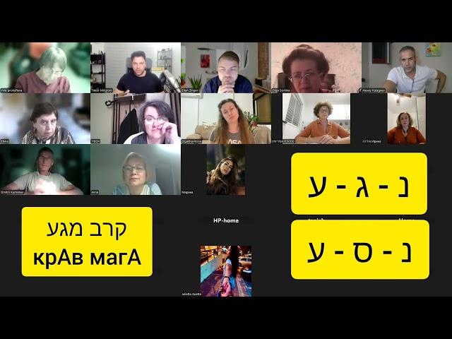 Из еженедельный онлайн-встречи | Тренажер Иврита | Иврит с Тимуром