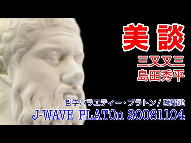 【美談を哲学】三又又三 島田秀平 J-WAVE PLATOn(プラトン/2008/11/4放送)