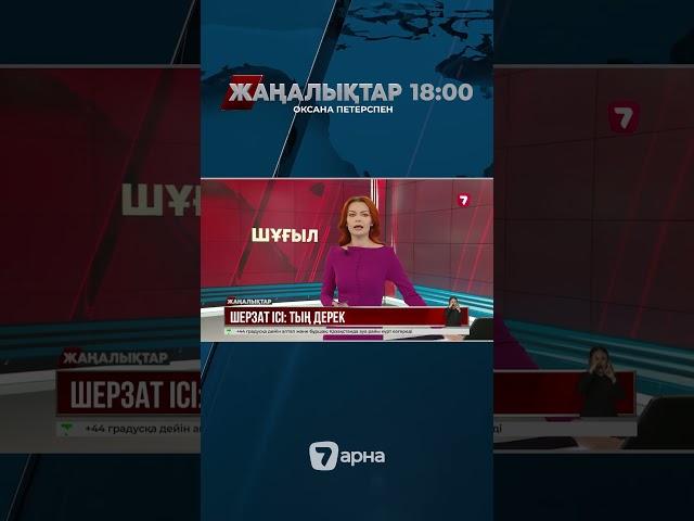 Шерзат Полат ісі: сотталушы 7 жыл арқалады