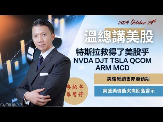 【溫總講美股 2024.10.24】 特斯拉救得了美股乎 #NVDA #DJT #TSLA #QCOM #ARM #MCD