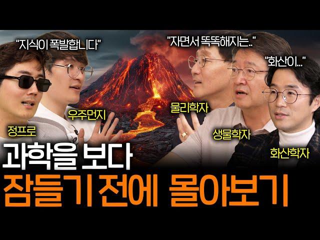 잠들기 전에 들으면 지식의 화산이 폭발하는 과학 상식들 (꿀잠보장 과학 ASMR 몰아보기)