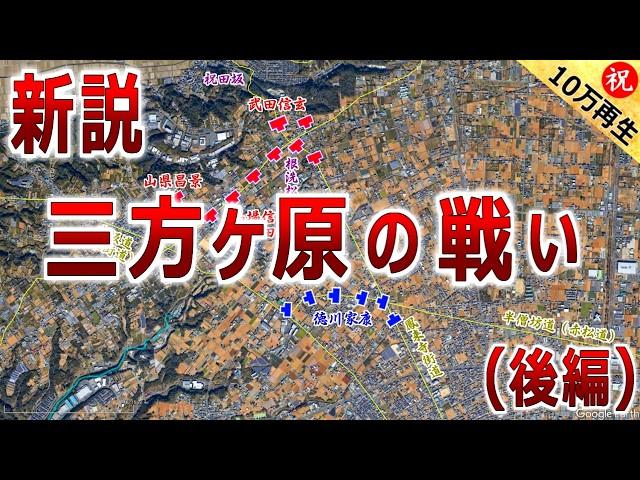 【武田信玄と徳川家康の合戦】新説・三方ヶ原の戦いの実態（後編）徳川家康を無謀な戦いに踏み切らせた武田信玄の３重の策略とは？【道と地形図で合戦解説】