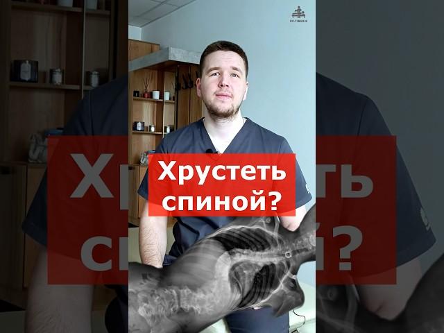Самостоятельный хруст спиной. Полезно? | Доктор Финагин