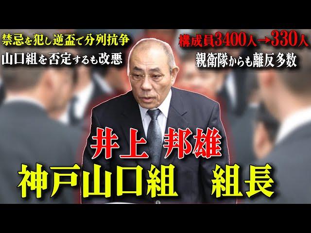 【山口組を割った男】ヤ◯ザ最大の禁忌を犯し新団体設立し離反者には容赦ない襲撃