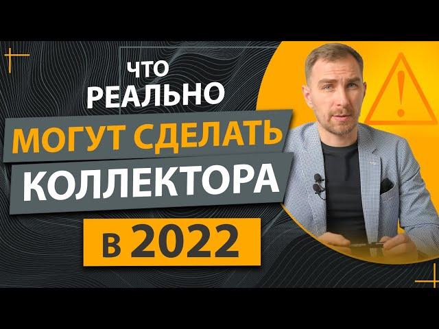 ️Стоит ли Бояться Коллекторов в 2024 году ️Что Они Реально Могут Сделать ️Чего Опасаться