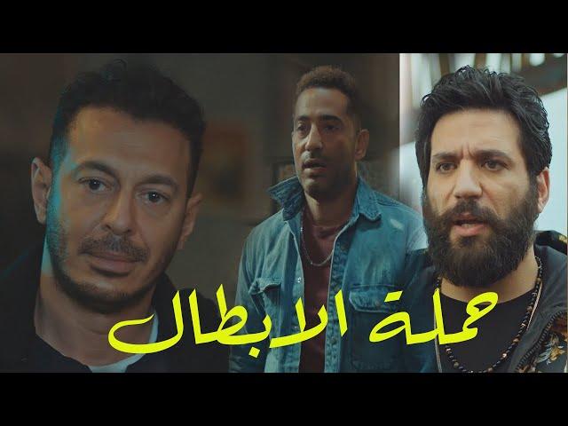 حصريا فيلم حملة  الابطال  للنجم عمرو سعد ومصطفى شعبان وحسن الرداد