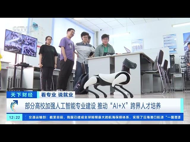 [天下财经]看专业 说就业 部分高校加强人工智能专业建设 推动“AI+X”跨界人才培养| 财经风云