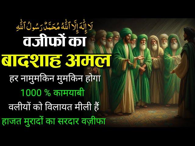 Tamam Wazifo ka Sardar Amal | Badshah Wazifa for Every Hajat | Namumkin ko mumkin banane ka wazifa