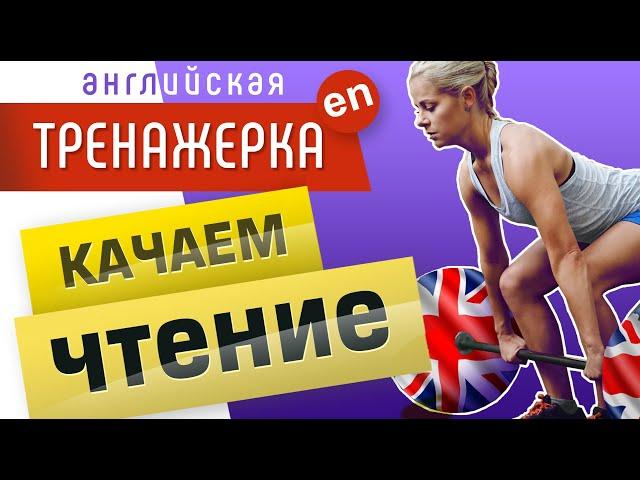 Правила чтения в английском языке, тренажёр. 25 самых нужных звуков. Английское произношение.