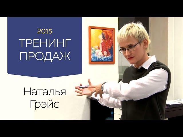 Тренинг продаж. Наталья Грэйс 2015. Часть 1