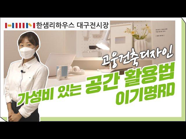 [한샘인테리어] 한샘리하우스 대구전시장 - 고웅건축디자인 가성비 있는 공간 활용법