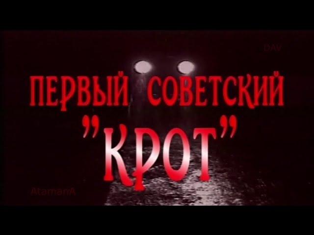 Первый Советский крот (hd) Шпионы и предатели