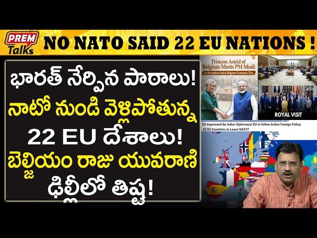 EU కు పాఠాలు నేర్పిన భారత్ ! NATO వద్దు ! | India taught EU to get out of NATO! #premtalks