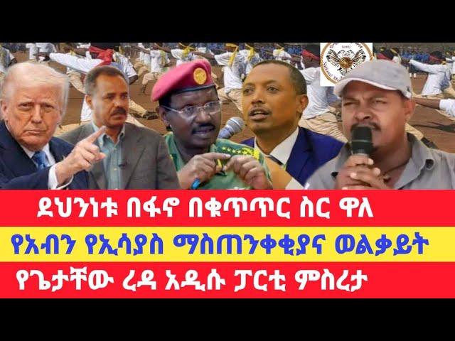 ሰበር የብልፅግና ደህንነት በቁጥጥር ስር ዋለ/የአብን የኢሳያስ ማስጠንቀቂያና ወልቃይት/የጌታቸው ረዳ አዲሱ ፓርቲ ምስረታ/የአሜሪካ እርምጃ