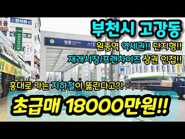 [부천빌라매매] NO.633 부천시 고강동 원종역 역세권 단지형 집 재래시장 프랜차이즈 상권 인접 홍대로가는 지하철 호재 지역 신축급 수리 컨디션 좋고 넓어요 급매 [고강동빌라]