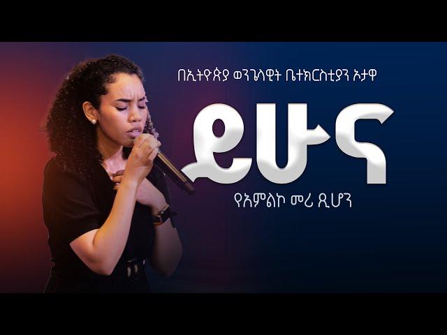 ይሁና | የአምልኮ መሪ ጺሆን |   EEC Ottawa Live streaming  Service