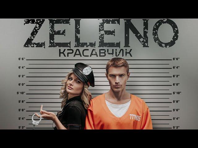 ZELENO - Красавчик (Official Music Video 2024)