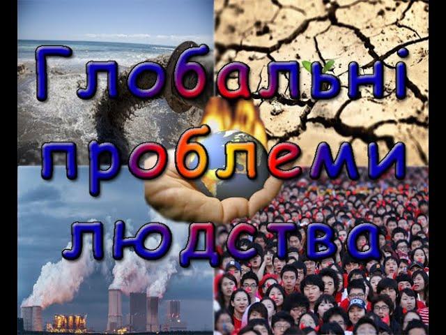 Глобальні проблеми людства. Різновиди проблем.