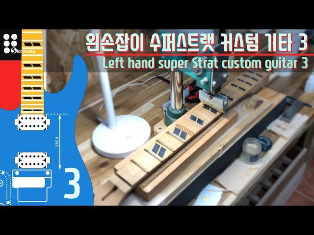 왼손잡이 수퍼스트랫 커스텀 기타 3 I Left hand super Strat custom guitar 3