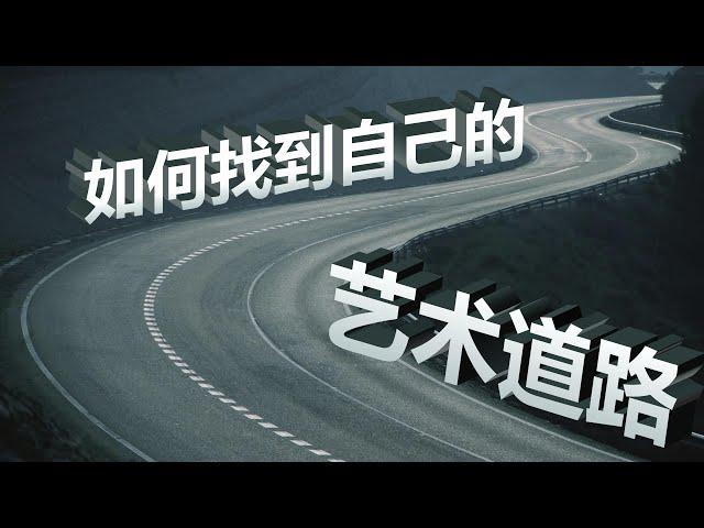 如何找到自己的艺术道路