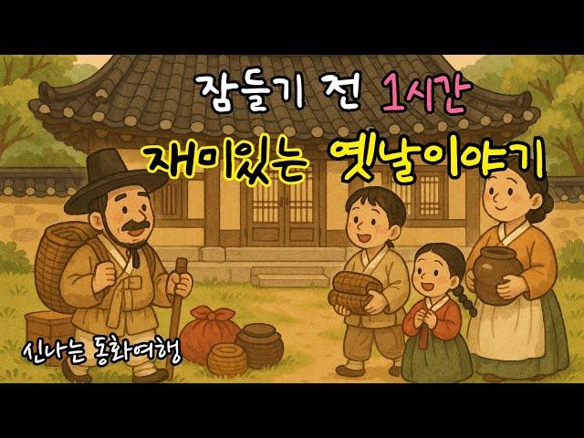 잠들기 전 재미있는 1시간 옛날이야기 모음| 심술쟁이 귀신| 서당의 웃음소리 등 |전래동화| 민담| 고전| 잠자리동화