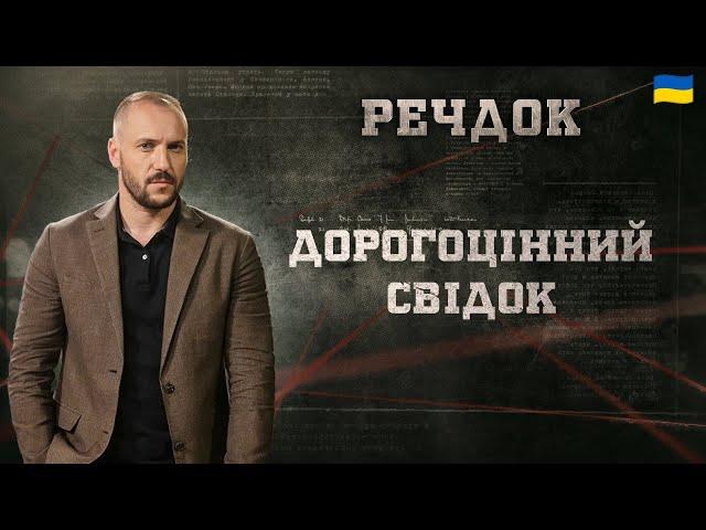 ДОРОГОЦІННИЙ СВІДОК | РЕЧДОК 2025 #речдок #детектив