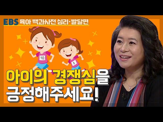 [EBS 육아 백과사전 심리발달 편] 아이의 경쟁심을 긍정해주세요!