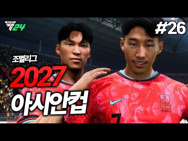 [FC24] 역대급 골잔치 ㅋㅋㅋ 아시안컵 우승 하겠습니다!! 조별리그 ㄱㄱㄱ | 배준호 키우기 #26