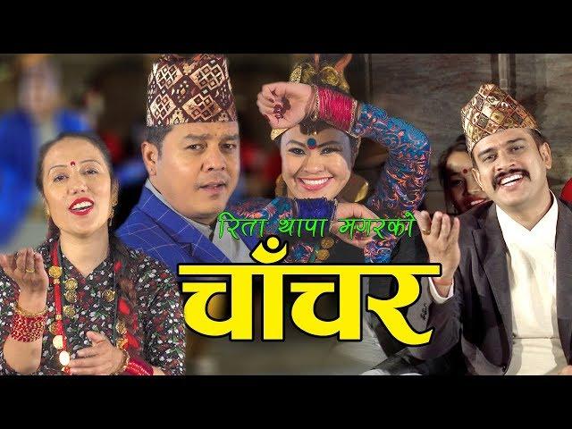 New lok dohori song | Chanchara, Lahuredai | Rita Thapa Magar, Shirish Devkota & Dilip Rayamajhi