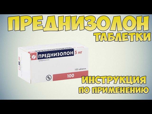 Преднизолон таблетки инструкция по применению препарата: Показания, как применять, обзор препарата