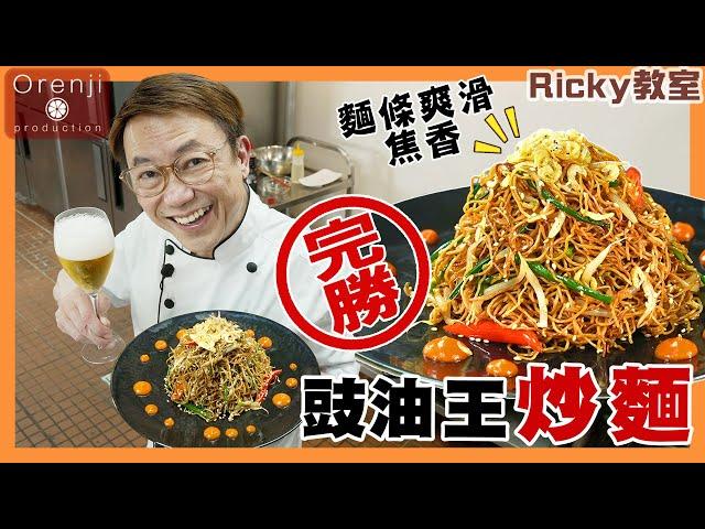 Ricky教室 完勝豉油王炒麵 原來靠呢四大秘訣 麵條爽滑焦香 仲有啖啖豉油香Celebrity chef’s winning stir-fried noodles with soy sauce