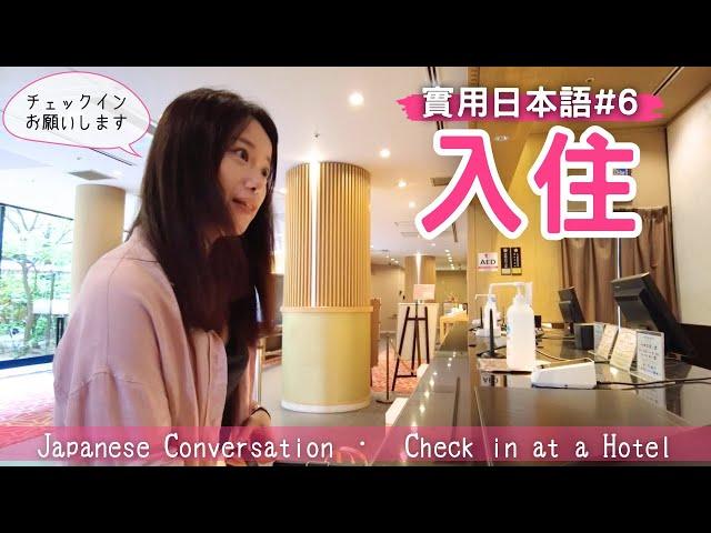 [Practical Japanese 6] Japanese Expressions Used at Hotels Check-in