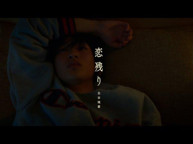 北谷琉喜『恋残り』Official Music Video