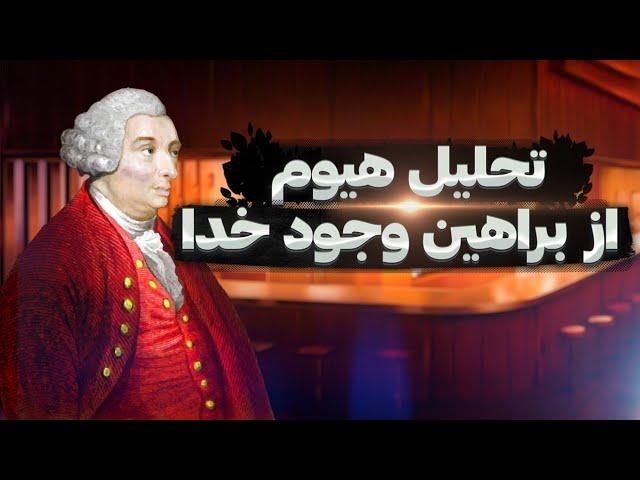 تحلیل هیوم از براهین وجود خدا