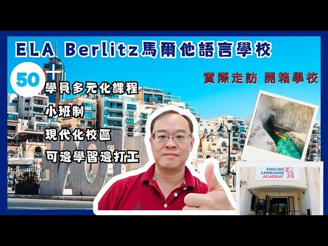 馬爾他語言學校推薦  ▏ELA Berlitz 全新設備 ▏環保電子書系統化教學  ▏教材全球分校通用 ▏宿舍走路可到超方便 ▏歐洲渡假聖地打工遊學 學英文！