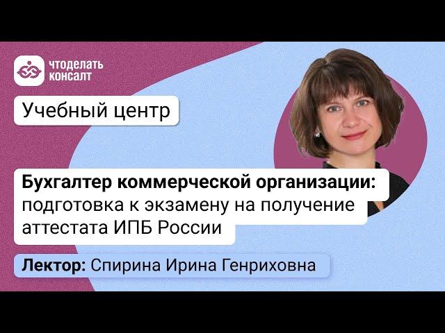 Бухгалтер коммерческой организации: подготовка к экзамену на получение аттестата ИПБ России