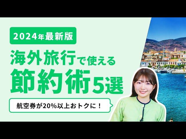 【保存版】海外に行くなら絶対見て！2024年の海外旅行をおトクにする節約術5選