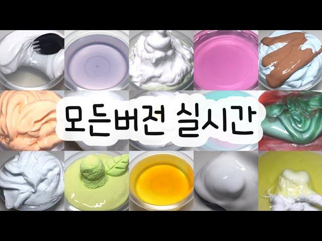 모든버전 실시간 : 모든버전실시간 : 모버실 : 버전실시간 : 버실 : 액괴 : 슬라임 : slime : 액괴모버실 : 하엘 모버실 : 유료폰트 : 실시간 : 우빈님 영상