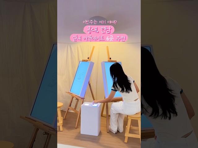 평범한 데이트는 그만!‍️홍대,연남 이색데이트 6곳 추천 자세한 정보는 댓글 참고! #홍대데이트 #연남동데이트 #서울데이트코스 #서울데이트 #이색데이트 #실내데이트