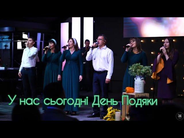 У нас сьогодні День Подяки| Гурт Надія| Sol Family Church